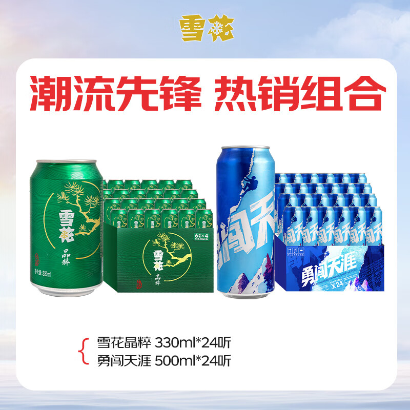 领200-20补贴卷 自营雪花晶粹330ml*24听 勇闯天涯500ml*24听 拍1 - 线报酷