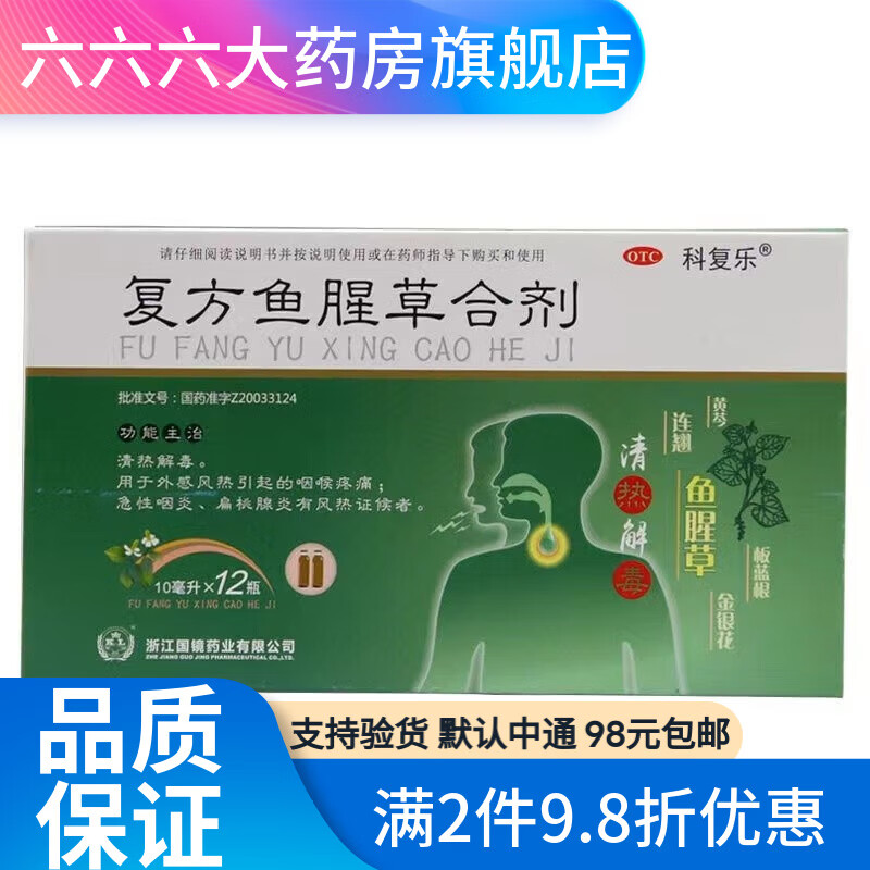 科复乐 复方鱼腥草合剂 10ml*12支 1盒
