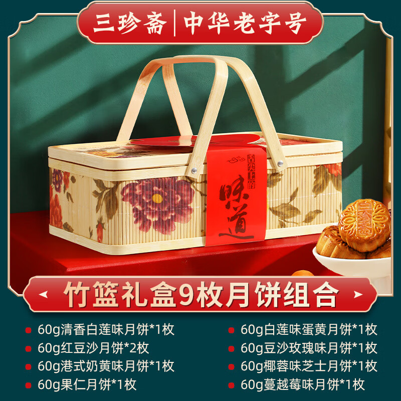 俏滋郎三珍斋月饼礼盒装多口味月饼豆沙蛋黄莲蓉竹篮礼盒中秋节福利