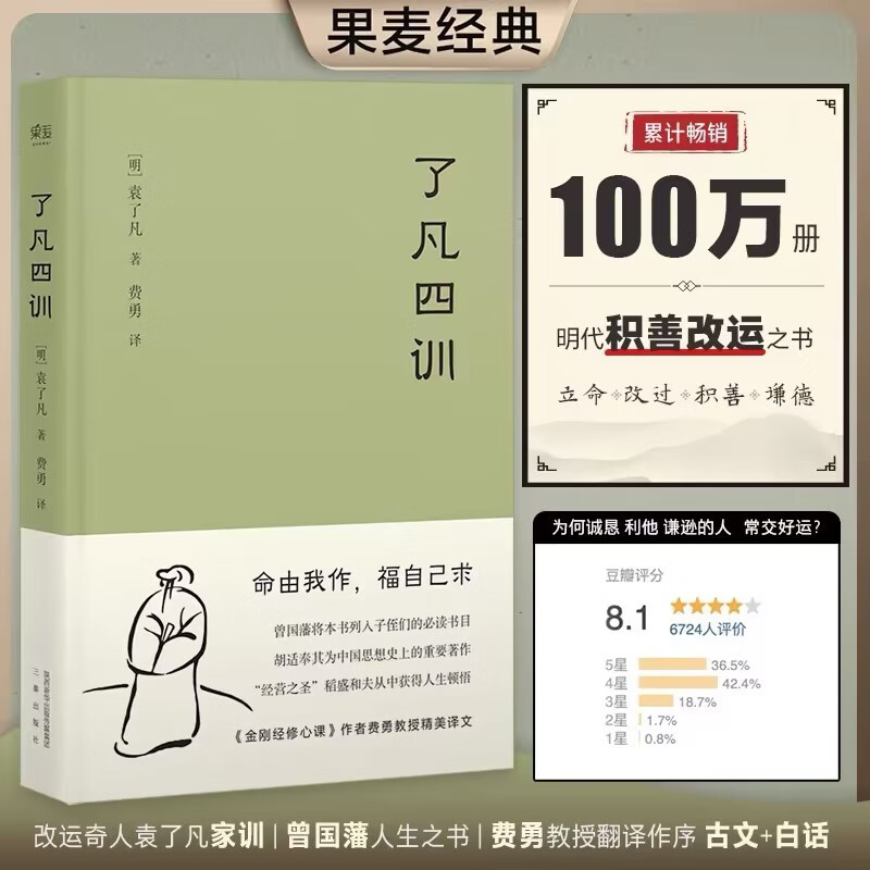 【官方直营】（25年新版）了凡四训 曾国藩 胡适 家庭道德 明代 吾心不动 过安从生 哲学 古代哲学 修心之书 逆天改命 胜天半子 中国古典哲学 果麦图书  团购联系客服 了凡四训