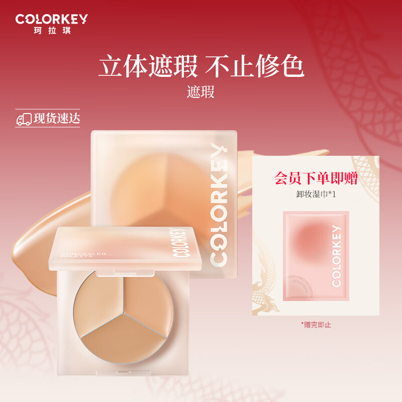Color Key珂拉琪精修三色遮瑕盘 送女友 元旦跨年礼物