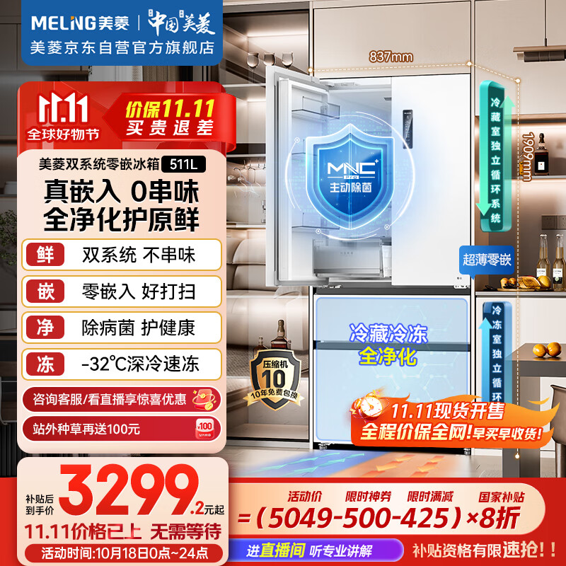 美菱（MeiLing）双系统零嵌冰箱511升法式多门冰箱超薄主动净味底部散热节能风冷国家补贴BCD-511WFP9CZX雪域白