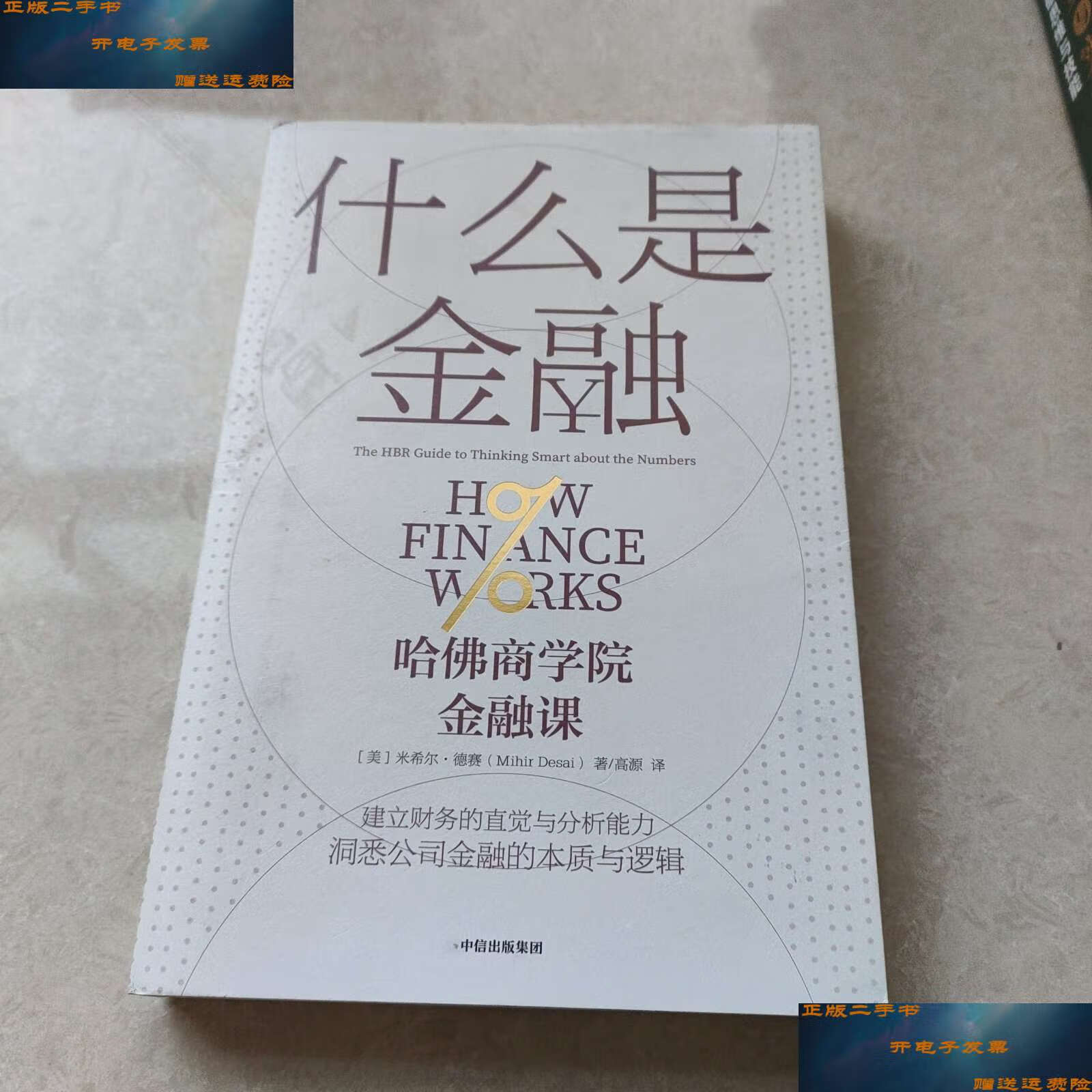 【二手9成新】什么是金融 /米希尔·德赛 中信集团