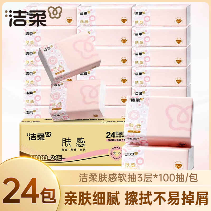 洁柔肤感抽纸加厚3层100抽纸巾面巾纸家用软抽擦手餐巾纸整箱卫生纸 3层 100抽*24包