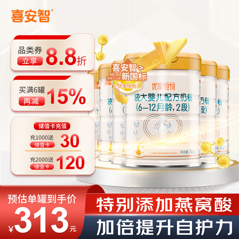 喜安智喜安智 新国标优享恒悦2段(6-12个月)幼儿配方奶粉 750g*6罐