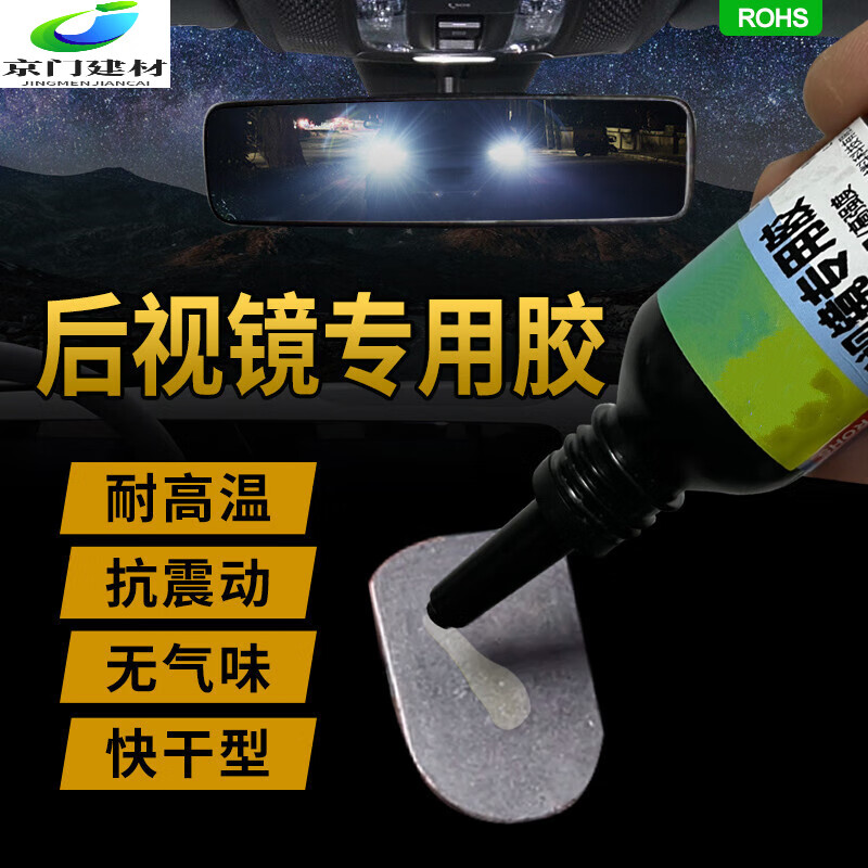 瓦克粘汽車(chē)內后視鏡專(zhuān)用膠水 耐高溫強力粘后視鏡底座車(chē)用塑料小轎車(chē) 膠水-1套