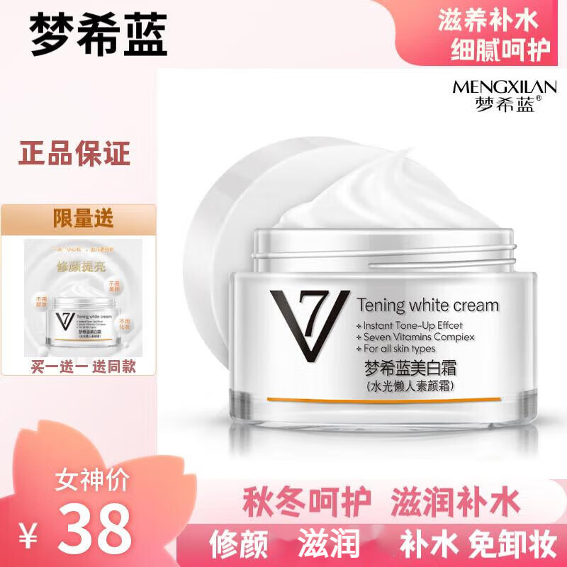 梦希蓝【60g*2瓶】美白霜V7素颜霜保湿懒人霜60g打底面霜护肤品男女通用 60g*2瓶