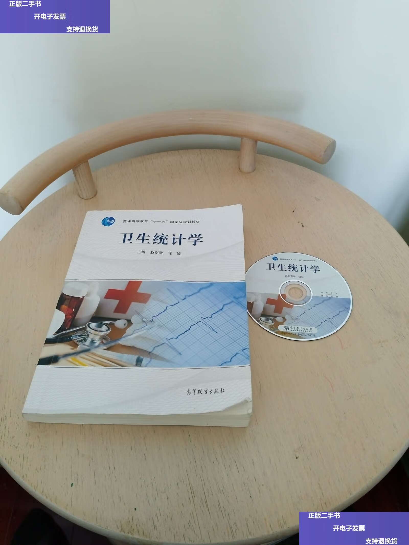 【二手9成新】卫生统计学 /赵耐青 高等教育