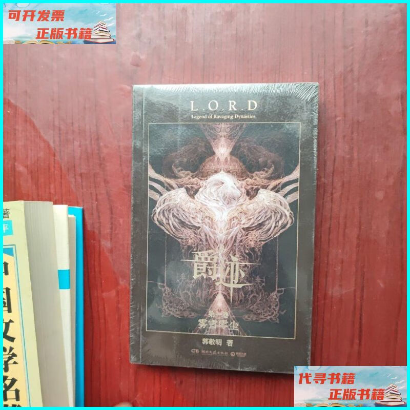 【二手9成新】爵迹:雾雪零尘 湖南文艺出版社