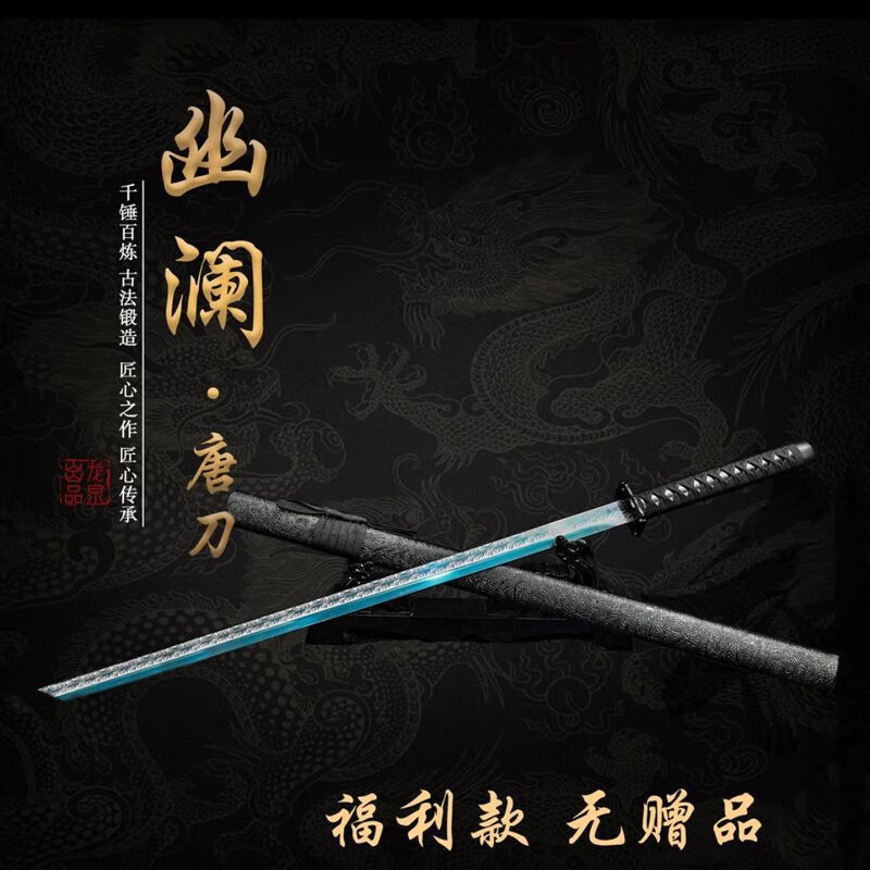 宝剑唐横刀烤蓝高锰钢冷兵器一体锻打刀具影视防身武术未开刃 幽澜