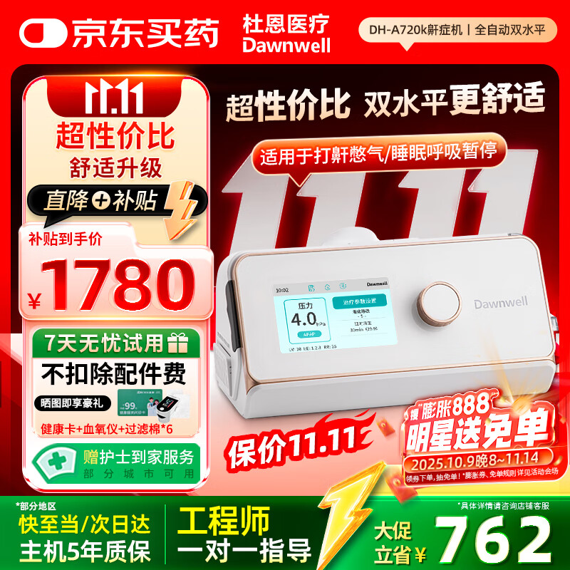 杜恩医疗呼吸机打呼噜止鼾家用双水平舒适全自动智能睡眠呼吸暂停DH-A720k