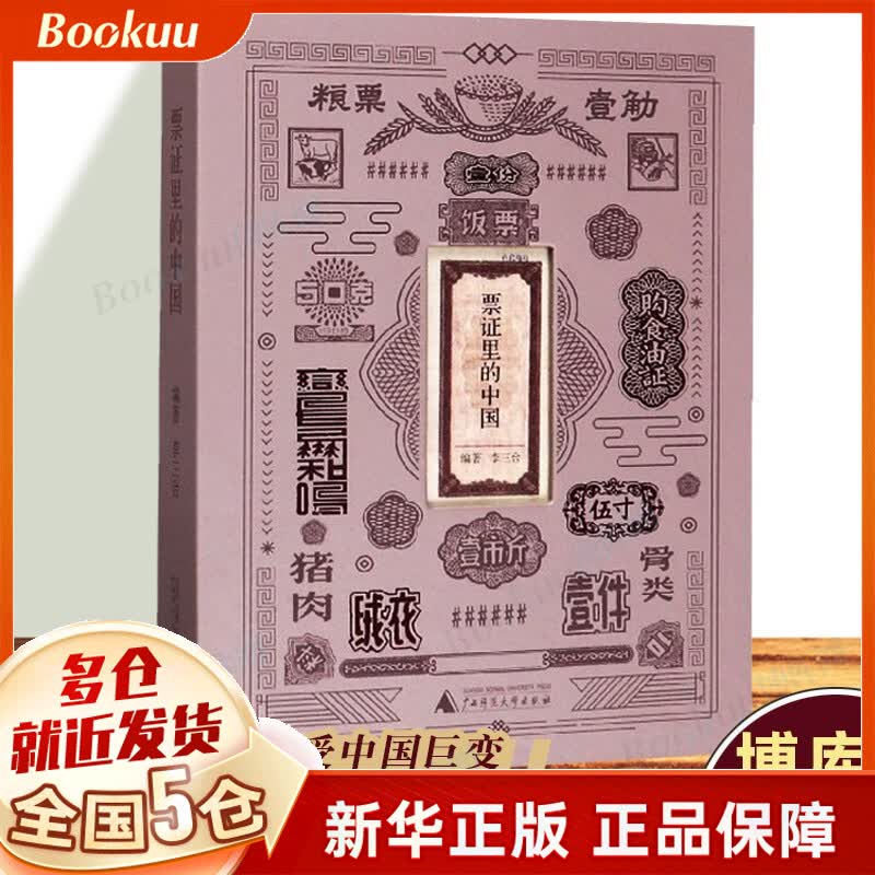票证里的中国 李三台 广西师大
