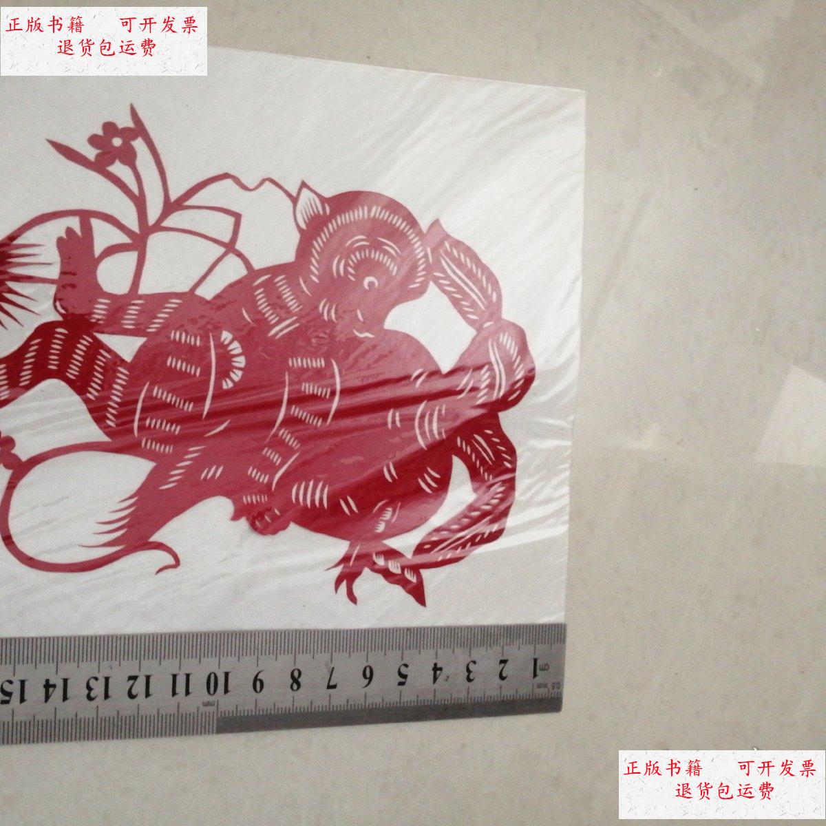 【二手9成新】剪纸艺术品:小猴子偷萝卜(17cm x14cm) /无锡民间艺术家