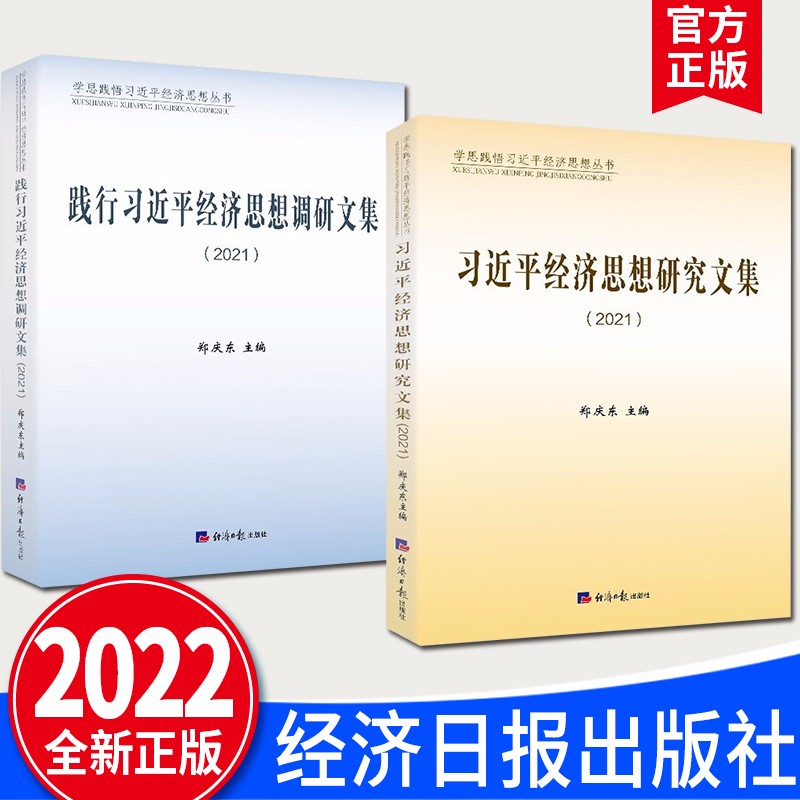 2022新版 习近平经济思想研究文集+践行习近平经济思想调研文集（2021）郑庆东 著 经济日报出版社 学思践悟习近平经济思想丛书