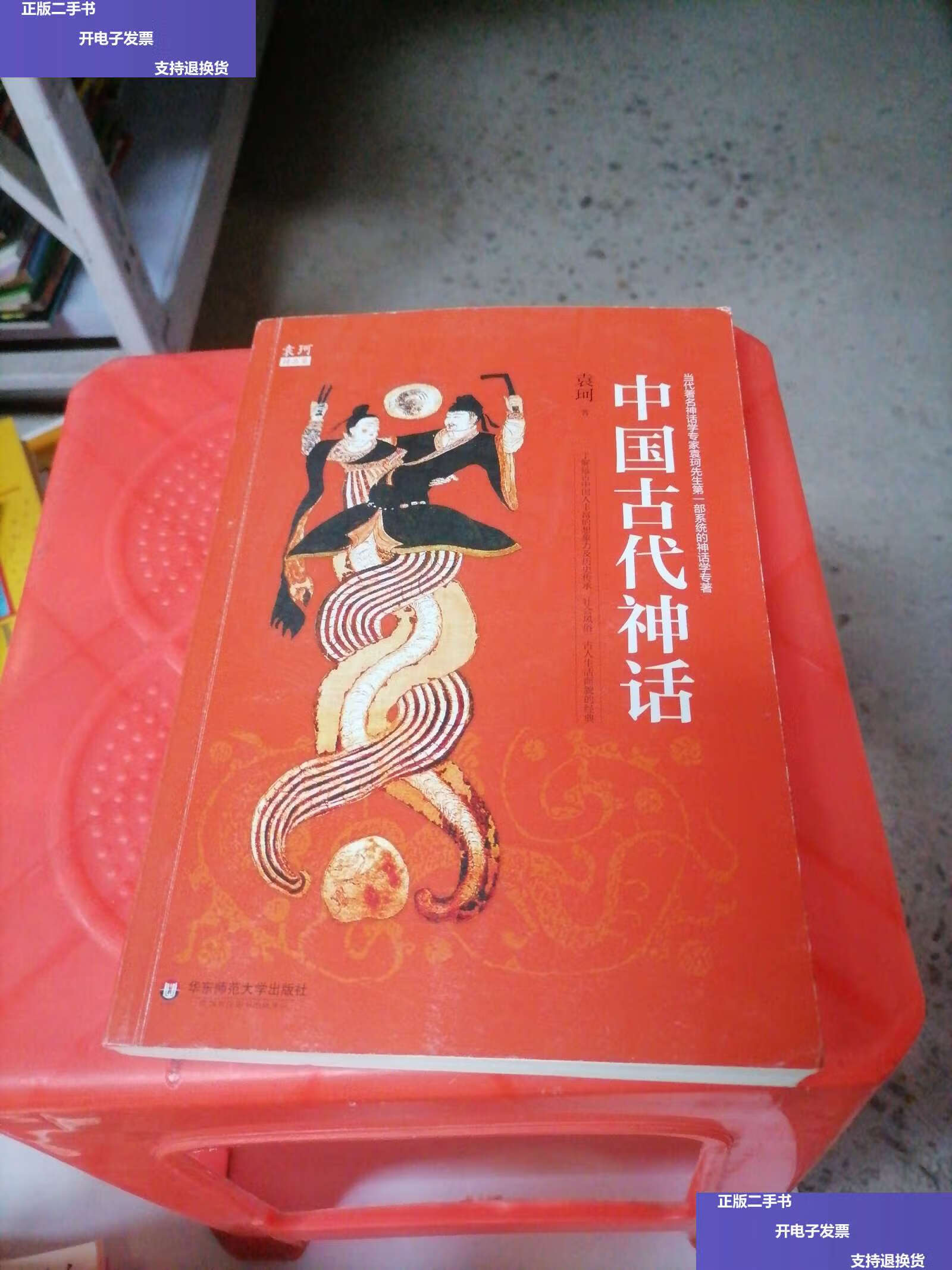 【二手9成新】中国古代神话 /袁珂 华东师范大学