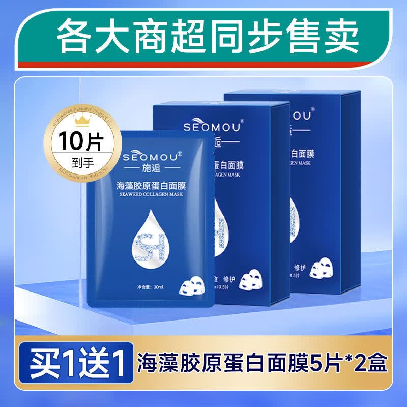 施逅（SEOMOU）施逅胶原蛋白面面膜抗皱提拉紧致保湿保湿女纯人皮 体验装买一送一 5片盒