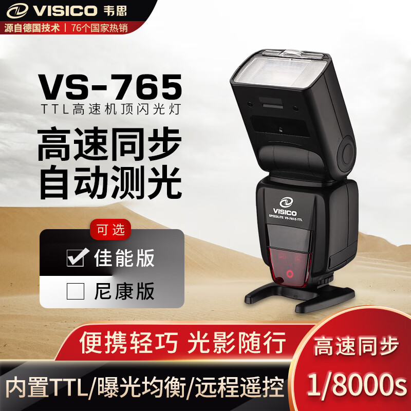 VISICO韦思VS765机顶闪光灯 单反相机闪光灯 高速同步TTL闪光灯 佳能尼康机顶闪光灯 机顶灯 佳能