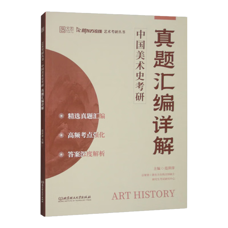 中国美术史考研真题汇编详解