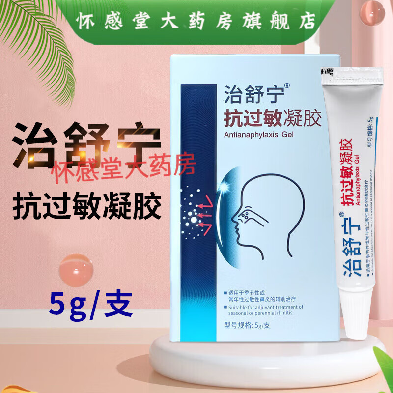 【药房直售】治舒宁抗过敏凝胶5g/支适用于季节性或常年性鼻炎的辅助治 1盒