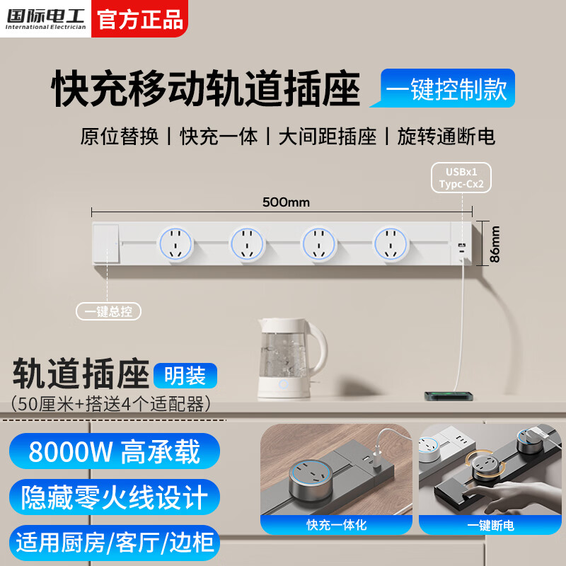国际电工滑动轨道插座厨房可移动排插壁挂式电力导轨插座快充一体轨道插板 【USB快充一体】50厘米+4个五孔适配器(蓝灯)