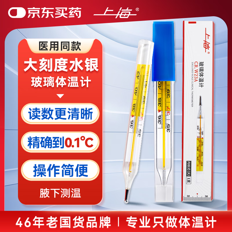 上海水银玻璃体温计内标式（大）CR.W23A  大刻度体温计1支