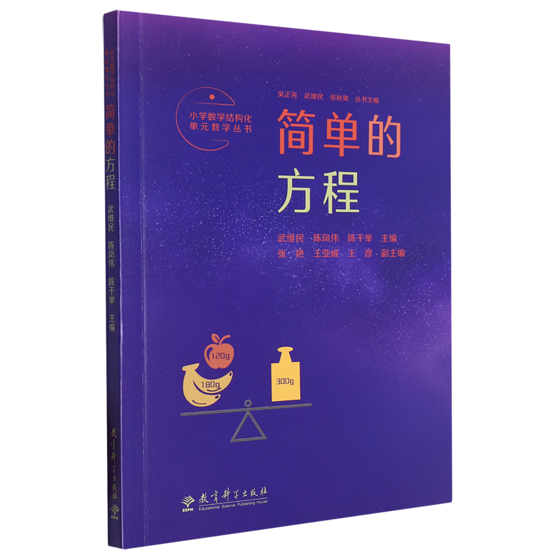 小学数学结构化单元教学丛书.简单的方程