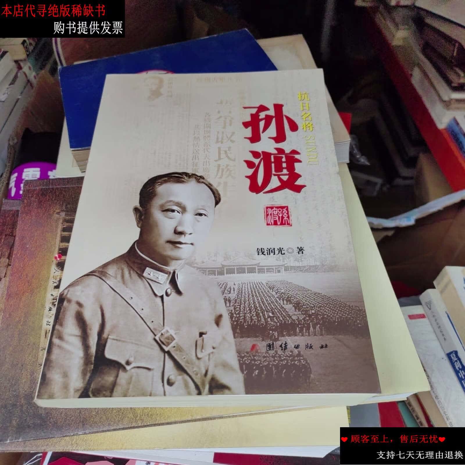 【二手9成新】孙渡--抗日名将 /钱润光 团结