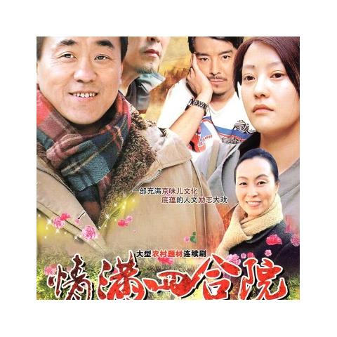 zhuohuan)情满四合院 又名傻柱dvd 何冰 倪大红  郝蕾 农村题材电视剧