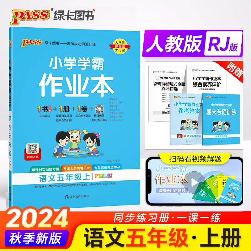 24秋季小学学霸作业本 语文 五年级 上册 人教版 pass绿卡图书 同步训练 练习题附试卷 同步教材 秋季开学用