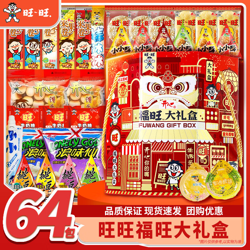 旺旺 福旺零食礼盒64包 礼盒装 礼物生日礼物大礼包送礼团购