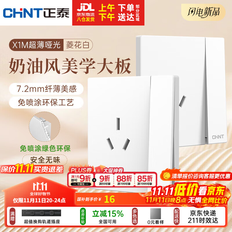 正泰（CHNT）开关插座 免喷涂奶油风大板 插座面板暗装 X1M一开双控三孔菱花白
