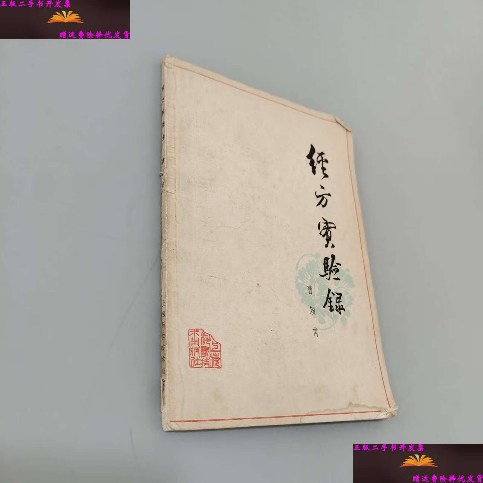 【二手9成新】经方实验录 /曹颖甫 上海科学技术