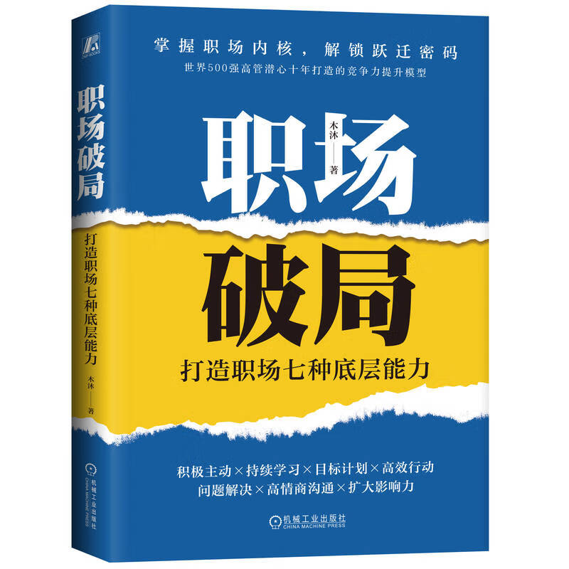 职场破局：打造职场七种底层能力详情图