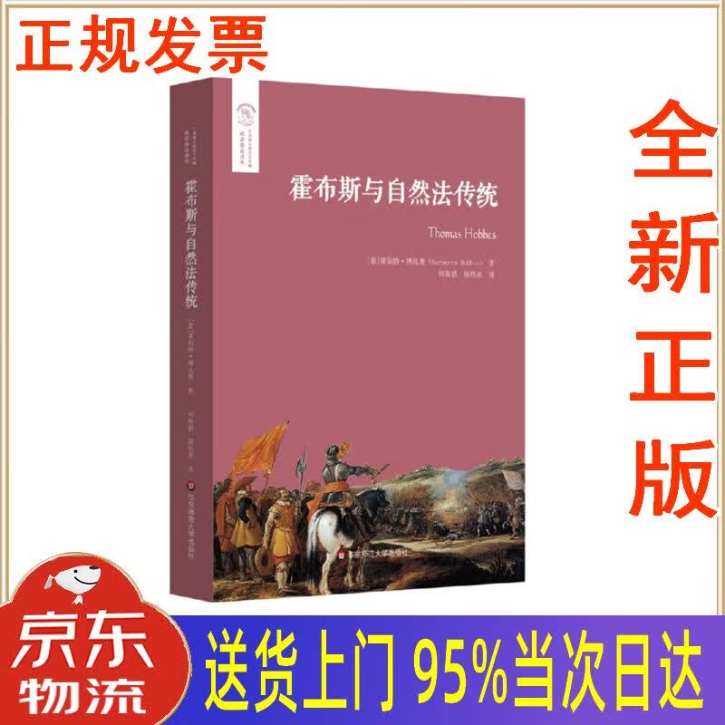 【新华正版 全新书籍】霍布斯与自然法传统(欧诺弥亚译丛·不列颠古典