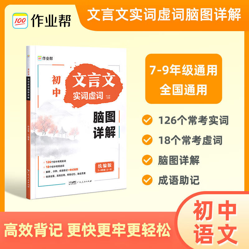 2024作业帮初中文言文实词虚词脑图详解七八九年级初中文言文 初中