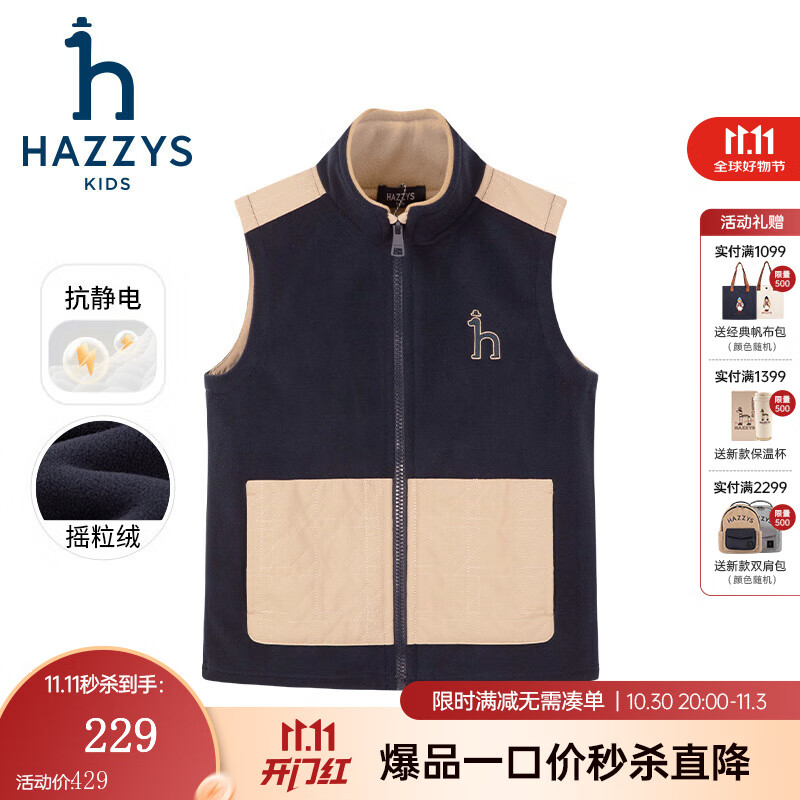 哈吉斯（HAZZYS）品牌童装男童马甲秋新品防静电摇粒绒舒适保暖立领拼接马甲 深藏蓝 165