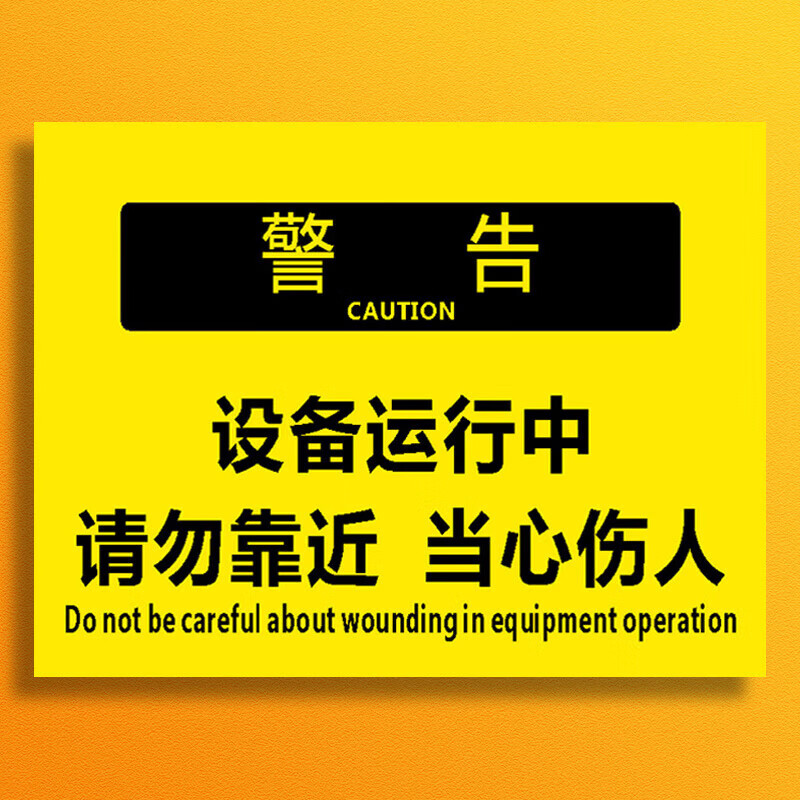 玖纹豹设备运行中请勿靠近当心伤人标识牌当心机械伤人提示牌小心伤手