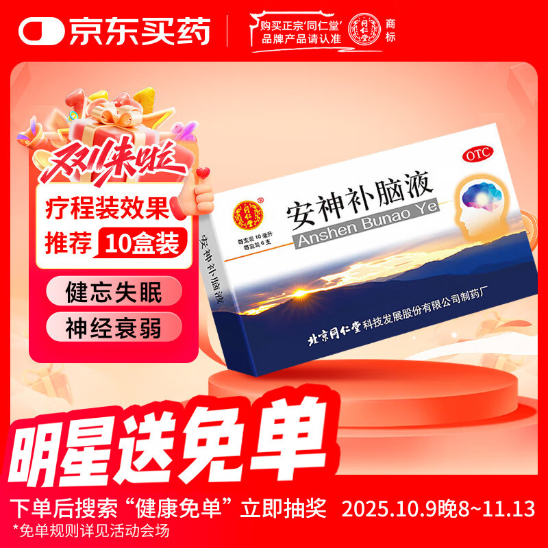 同仁堂 安神补脑液 10ml*6支/盒 安神 益气养血 生精 用于头晕乏力健忘失眠