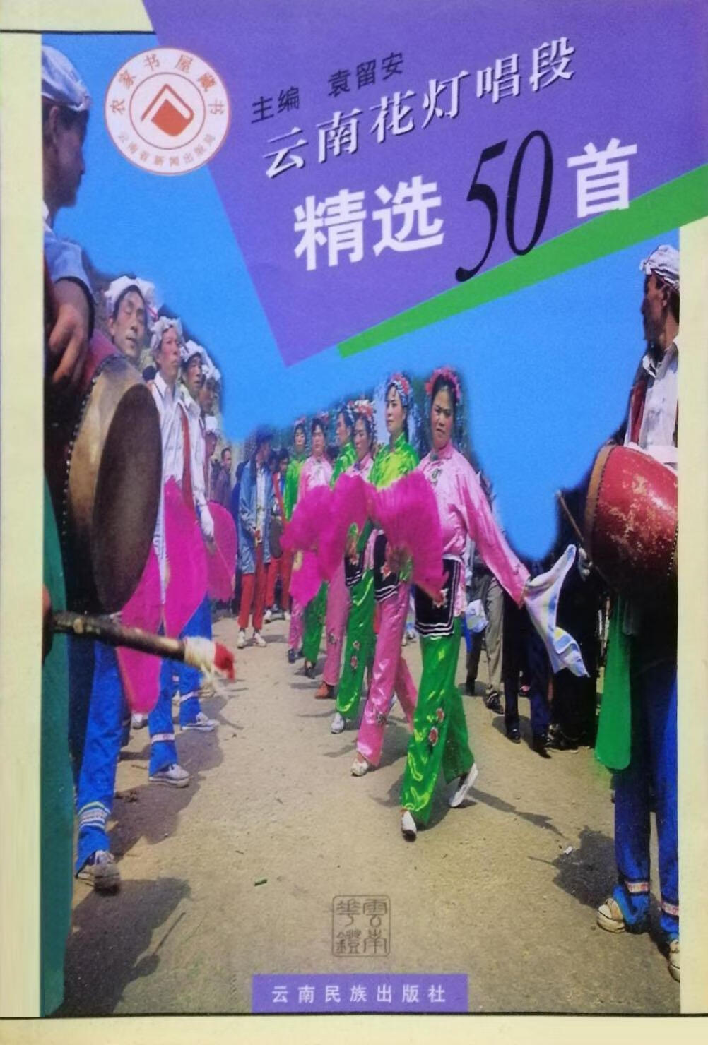 云南花灯唱段精选50首 袁留安 云南民族出版社