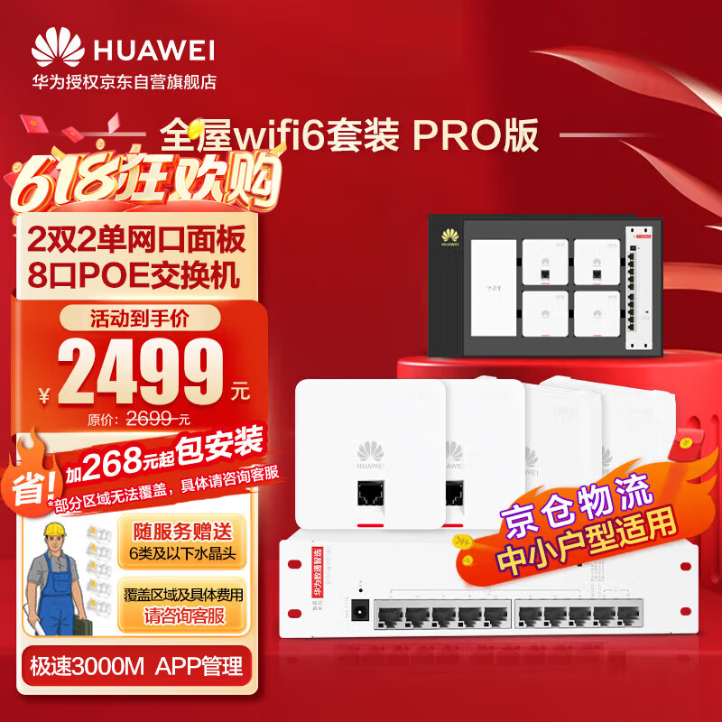 华为全屋wifi6套装Pro版4个千兆双频无线ap面板+8口POE交换机5g分布式路由器企业级家用组网无缝漫游