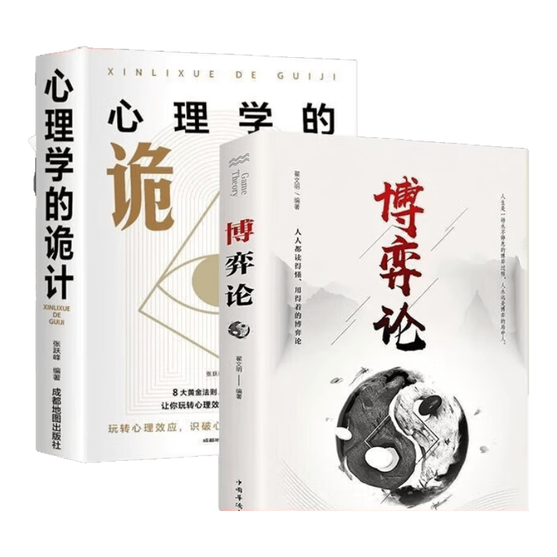 【全3册】心理学的诡计+博弈论+心计