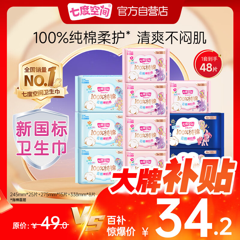 七度空间少女超薄100%纯棉透气卫生巾日夜用姨妈巾组合48片【新国标认证】