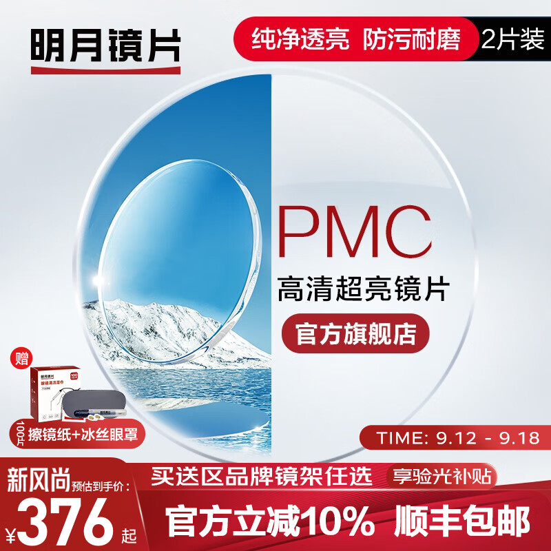 明月镜片 PMC高清超亮眼镜1.71非球面超薄护眼配镜定制近视眼镜片 2片 1.56(较薄） 现片非球面