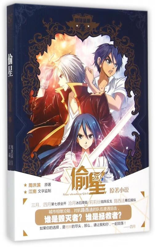 偷星 4陨落星辰【稀缺图书,放心购买】
