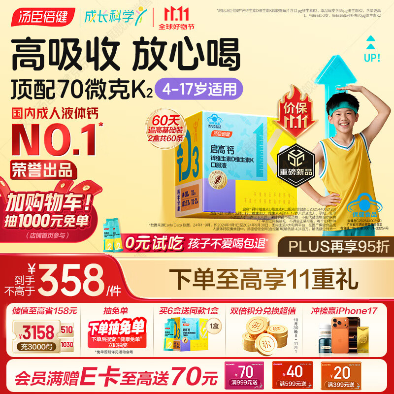 汤臣倍健启高儿童液体钙30条*2盒维生素d钙片儿童4-17岁学生青少年钙片