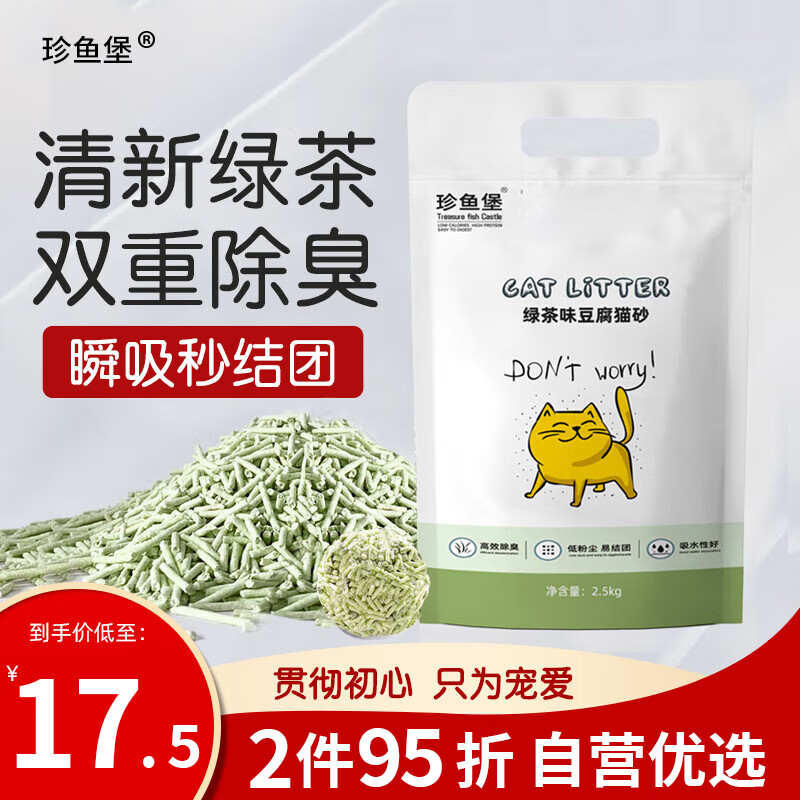 珍鱼堡绿茶味豆腐猫砂 2.5kg易结团祛味吸水可冲厕所无尘猫砂