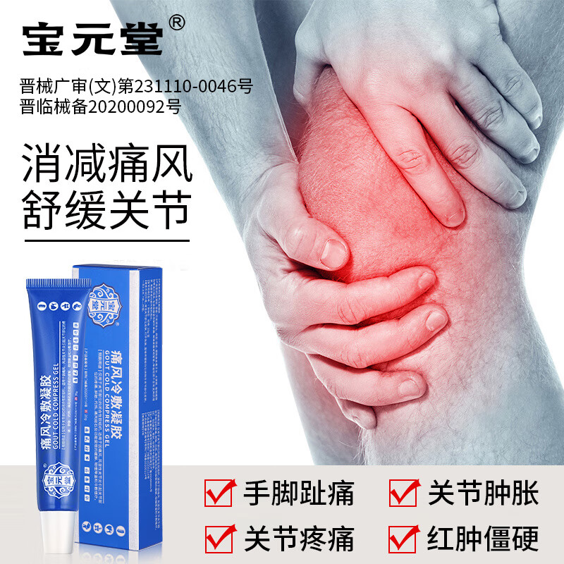 宝元痛风冷敷凝胶膝盖关节红肿疼消肿筋骨康63646 1盒