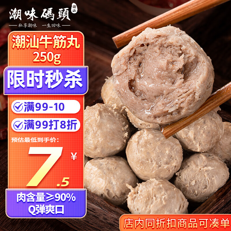 潮味码头 手打潮汕牛筋丸250g 手打牛肉丸子空气炸锅火锅烧烤食材关东煮