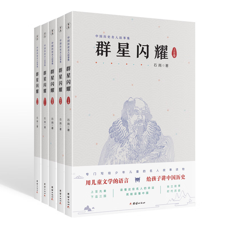 群星闪耀 写给儿童的中国历史名人故事集 群星闪耀