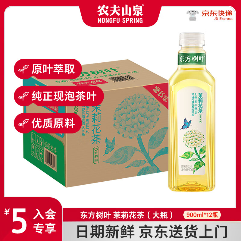 农夫山泉东方树叶茉莉花茶900ml*12瓶0糖0脂0卡无糖茶饮料日期11月份